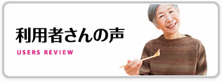 利用者さんの声