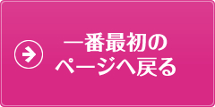 一番最初のページに戻る