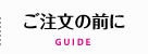 ご注文の前に