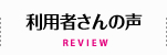 利用者さんの声