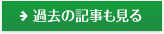 過去の記事も見る